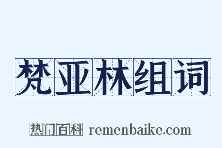 梵亚林组词是什么意思的图片